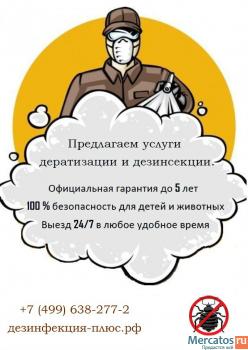 Избавьтесь от насекомых, крыс и плесени!