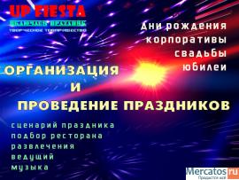 Устроим Ваш веселый праздник.