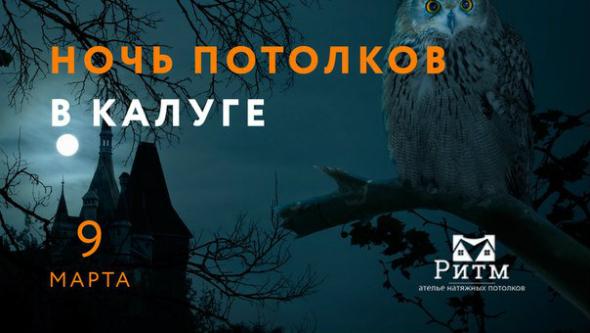 Ночь потолков в Калуге