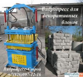 Вибропресс для облицовочных блоков рваный камень купить Россия