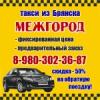Межгород - такси в Брянске