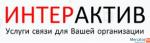 Провайдер ИНТЕРАКТИВ для юрлиц и предпринимателей