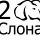 ООО "2 СЛОНА"