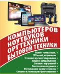 Ремонт компьютеров, оргтехники, бытовой техники