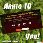 Интерактивная программа Авито-10