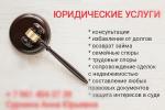Юридические услуги